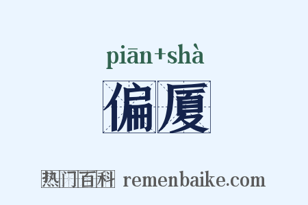 偏厦是什么意思的图片